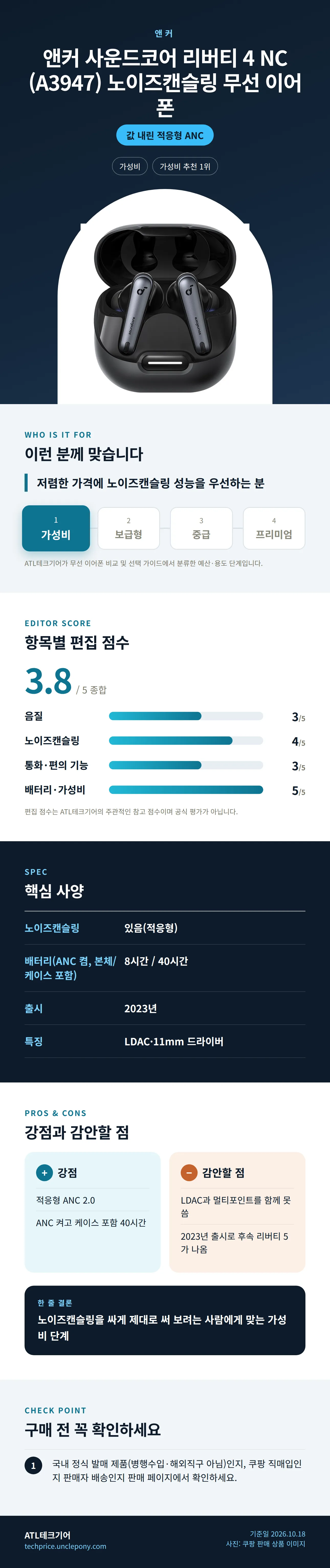 앤커 사운드코어 리버티 4 NC (A3947) 노이즈캔슬링 무선 이어폰 상세 정보: 추천 대상, 항목별 편집 점수, 핵심 사양, 강점과 감안할 점, 구매 전 확인