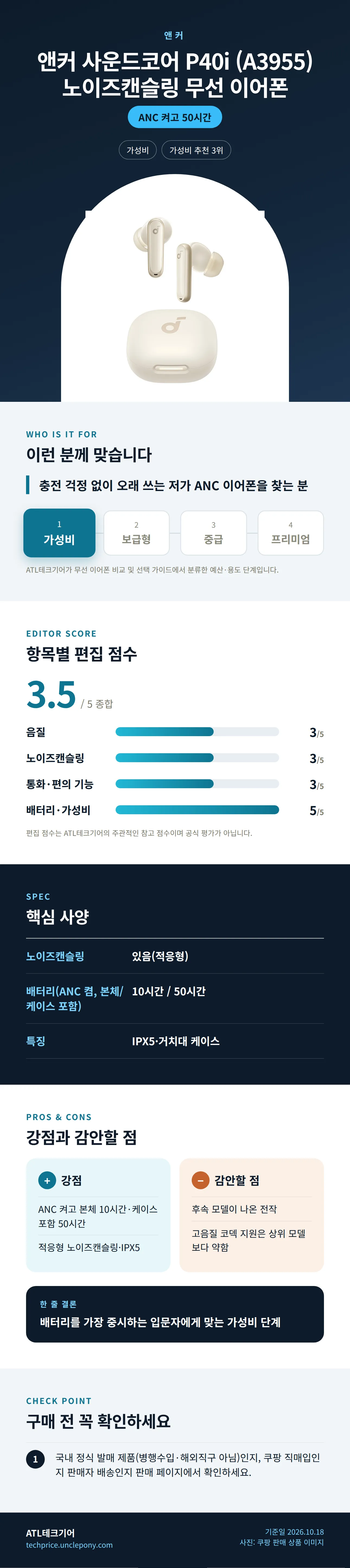 앤커 사운드코어 P40i (A3955) 노이즈캔슬링 무선 이어폰 상세 정보: 추천 대상, 항목별 편집 점수, 핵심 사양, 강점과 감안할 점, 구매 전 확인