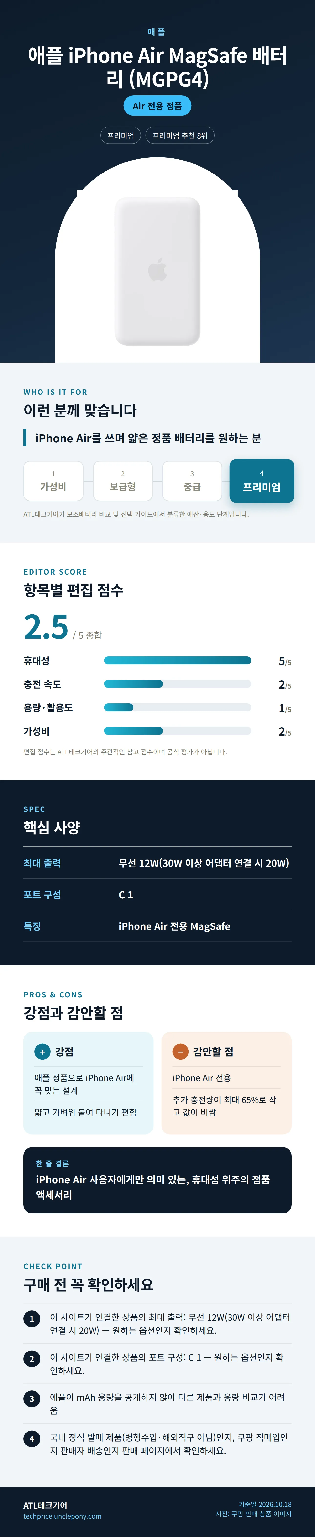 애플 iPhone Air MagSafe 배터리 (MGPG4) 상세 정보: 추천 대상, 항목별 편집 점수, 핵심 사양, 강점과 감안할 점, 구매 전 확인