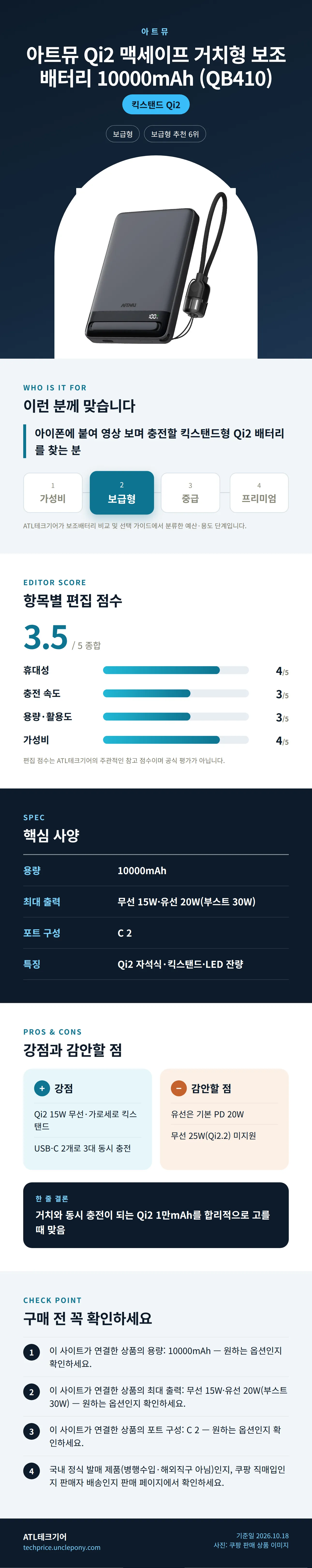 아트뮤 Qi2 맥세이프 거치형 보조배터리 10000mAh (QB410) 상세 정보: 추천 대상, 항목별 편집 점수, 핵심 사양, 강점과 감안할 점, 구매 전 확인
