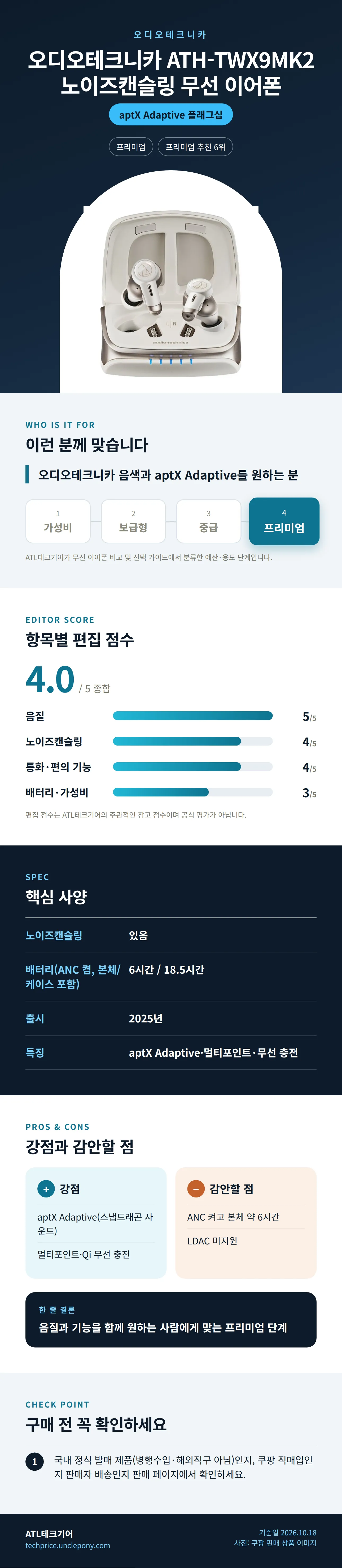 오디오테크니카 ATH-TWX9MK2 노이즈캔슬링 무선 이어폰 상세 정보: 추천 대상, 항목별 편집 점수, 핵심 사양, 강점과 감안할 점, 구매 전 확인