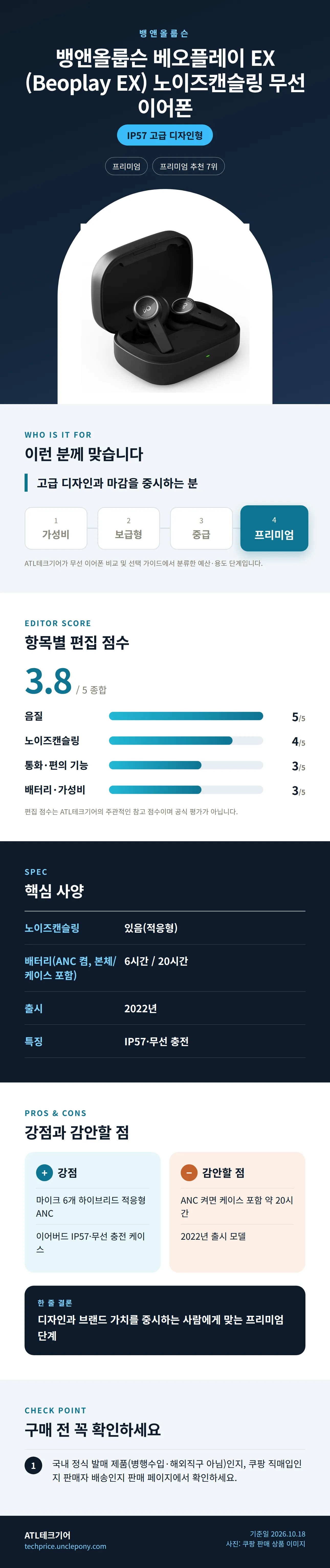 뱅앤올룹슨 베오플레이 EX (Beoplay EX) 노이즈캔슬링 무선 이어폰 상세 정보: 추천 대상, 항목별 편집 점수, 핵심 사양, 강점과 감안할 점, 구매 전 확인