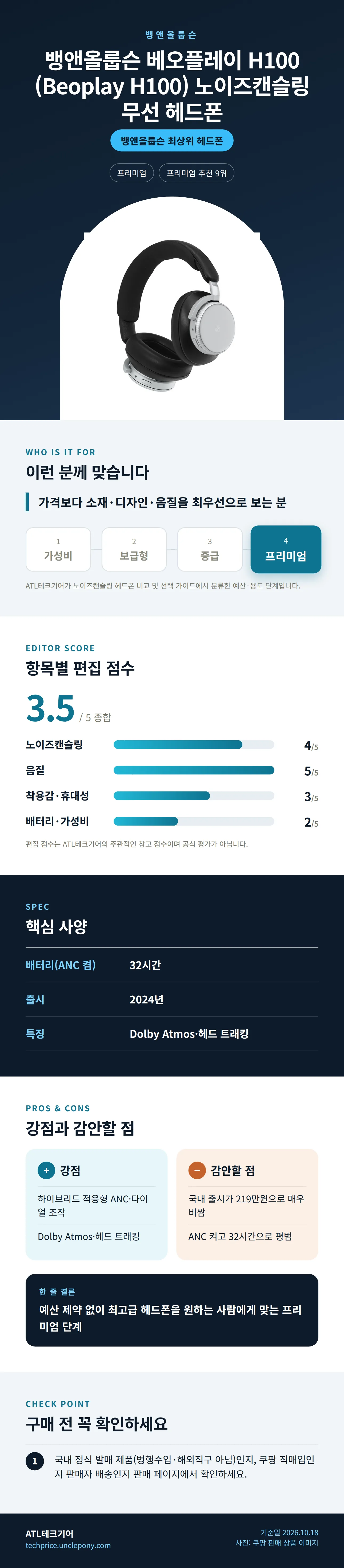 뱅앤올룹슨 베오플레이 H100 (Beoplay H100) 노이즈캔슬링 무선 헤드폰 상세 정보: 추천 대상, 항목별 편집 점수, 핵심 사양, 강점과 감안할 점, 구매 전 확인