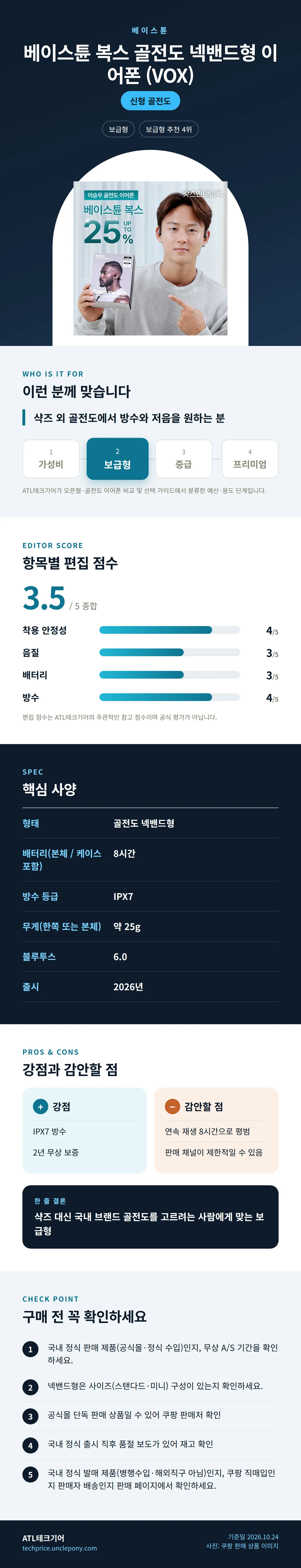 베이스튠 복스 골전도 넥밴드형 이어폰 (VOX) 상세 정보: 추천 대상, 항목별 편집 점수, 핵심 사양, 강점과 감안할 점, 구매 전 확인