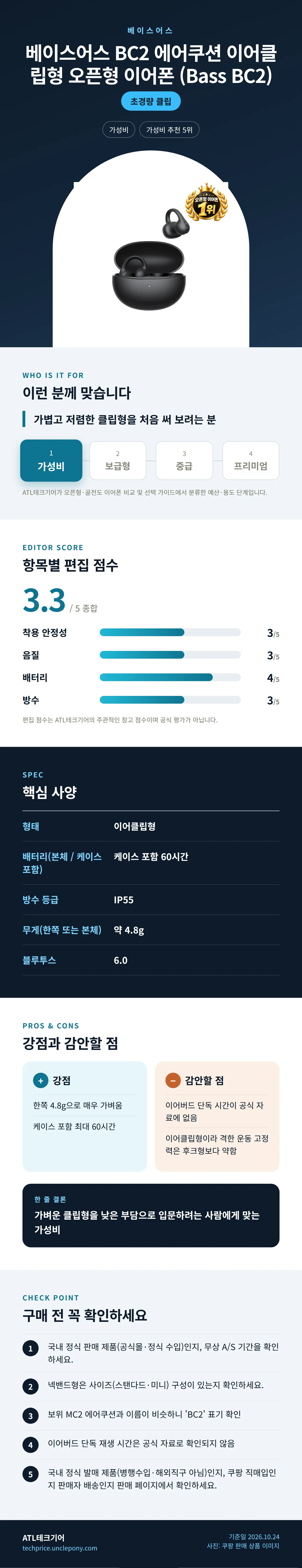 베이스어스 BC2 에어쿠션 이어클립형 오픈형 이어폰 (Bass BC2) 상세 정보: 추천 대상, 항목별 편집 점수, 핵심 사양, 강점과 감안할 점, 구매 전 확인