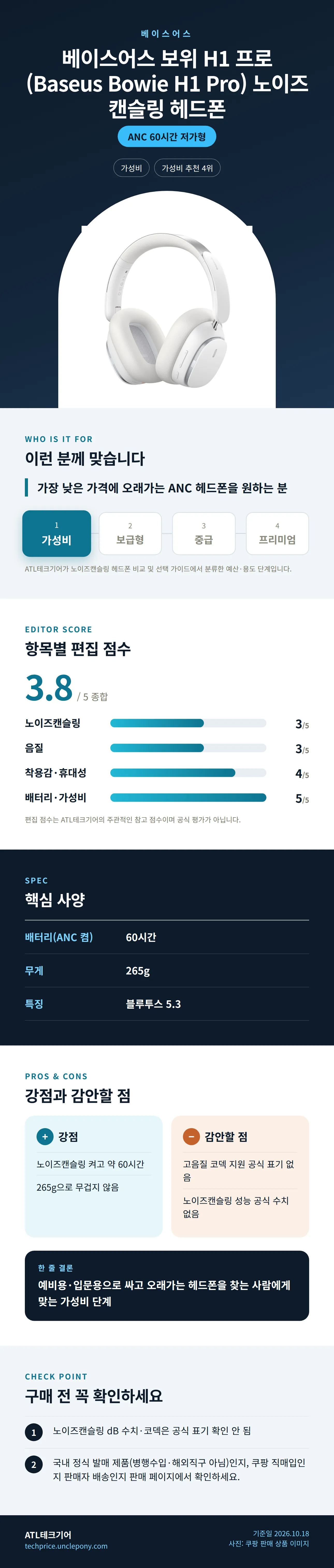 베이스어스 보위 H1 프로 (Baseus Bowie H1 Pro) 노이즈캔슬링 헤드폰 상세 정보: 추천 대상, 항목별 편집 점수, 핵심 사양, 강점과 감안할 점, 구매 전 확인