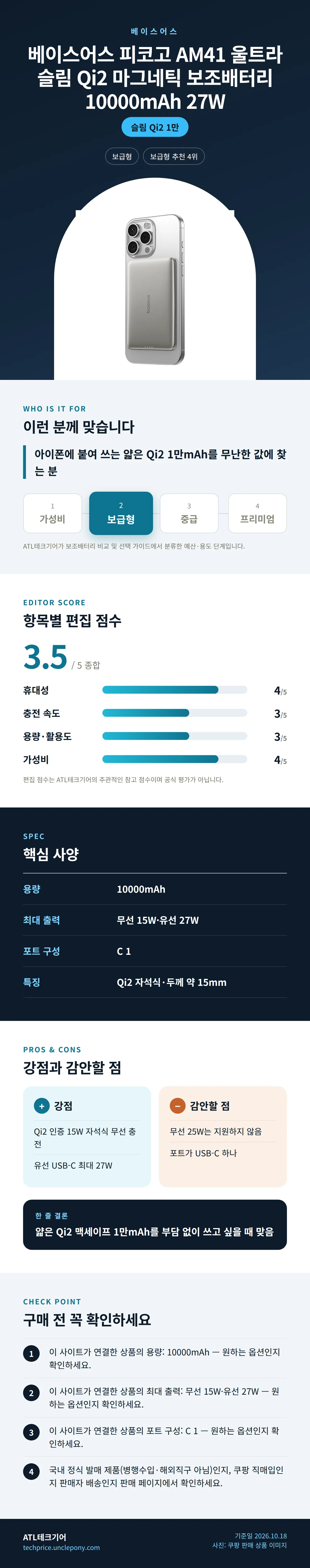 베이스어스 피코고 AM41 울트라 슬림 Qi2 마그네틱 보조배터리 10000mAh 27W 상세 정보: 추천 대상, 항목별 편집 점수, 핵심 사양, 강점과 감안할 점, 구매 전 확인