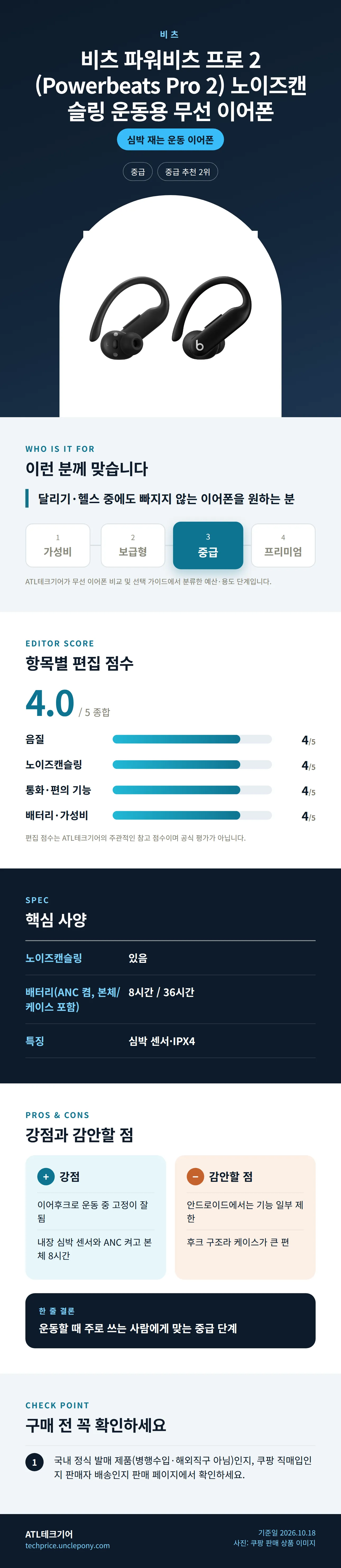 비츠 파워비츠 프로 2 (Powerbeats Pro 2) 노이즈캔슬링 운동용 무선 이어폰 상세 정보: 추천 대상, 항목별 편집 점수, 핵심 사양, 강점과 감안할 점, 구매 전 확인
