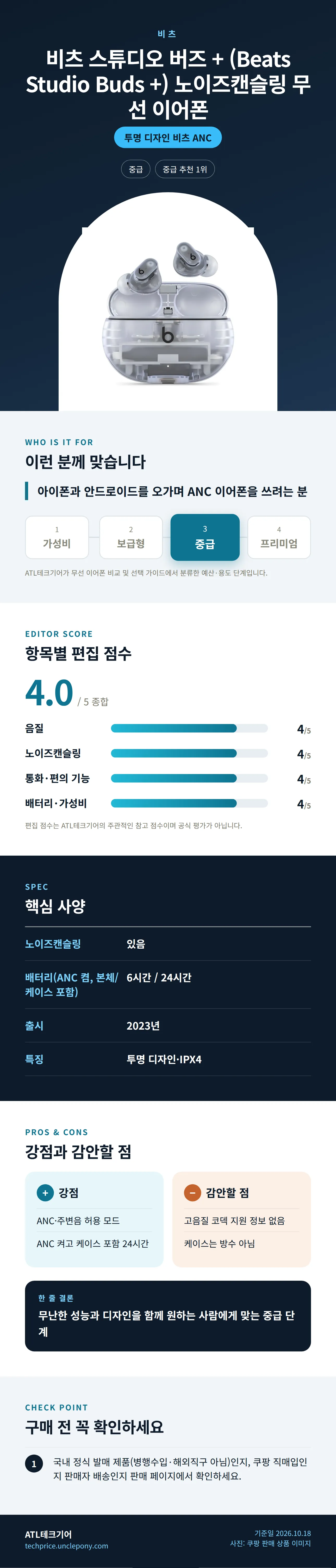 비츠 스튜디오 버즈 + (Beats Studio Buds +) 노이즈캔슬링 무선 이어폰 상세 정보: 추천 대상, 항목별 편집 점수, 핵심 사양, 강점과 감안할 점, 구매 전 확인