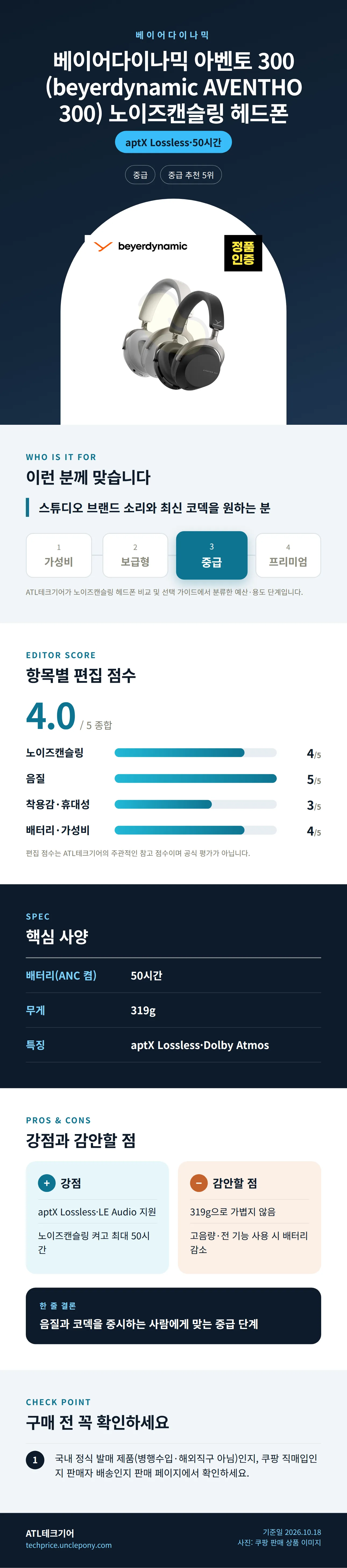 베이어다이나믹 아벤토 300 (beyerdynamic AVENTHO 300) 노이즈캔슬링 헤드폰 상세 정보: 추천 대상, 항목별 편집 점수, 핵심 사양, 강점과 감안할 점, 구매 전 확인
