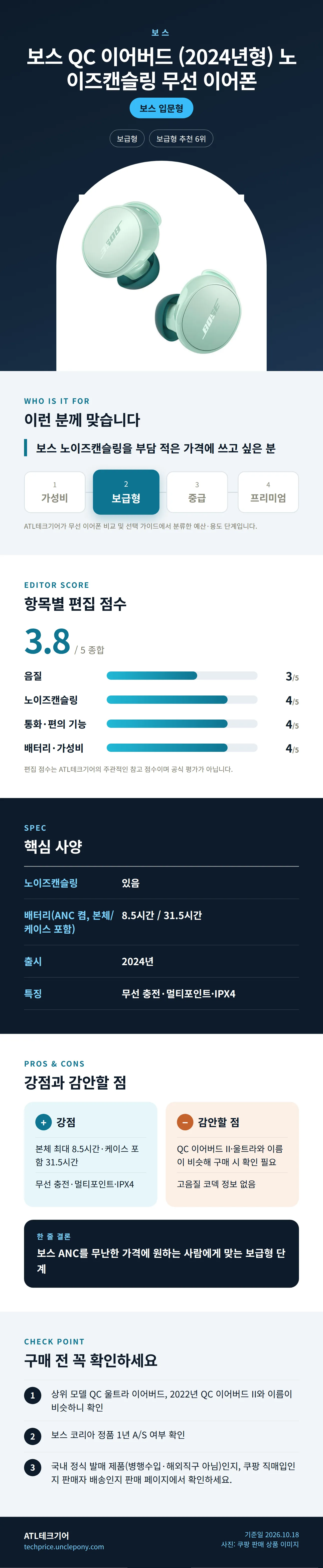 보스 QC 이어버드 (2024년형) 노이즈캔슬링 무선 이어폰 상세 정보: 추천 대상, 항목별 편집 점수, 핵심 사양, 강점과 감안할 점, 구매 전 확인