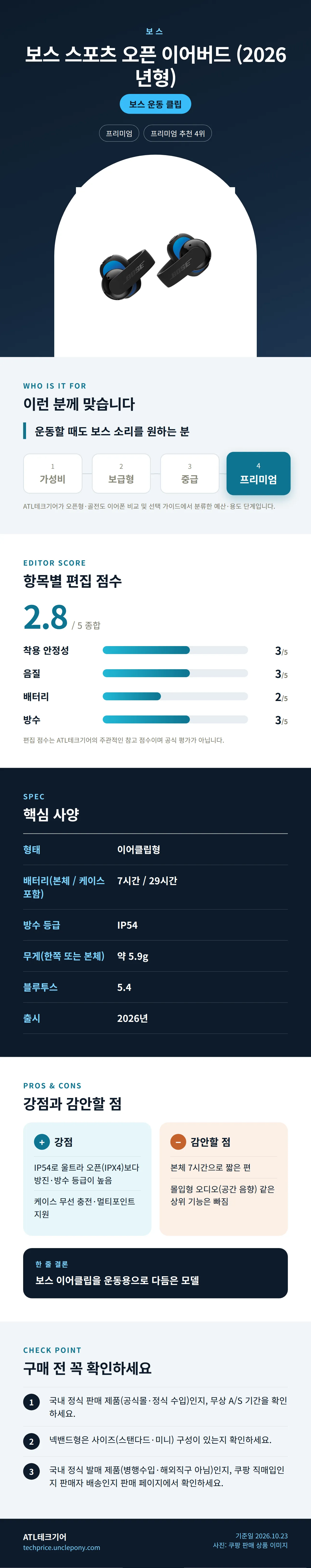 보스 스포츠 오픈 이어버드 (2026년형) 상세 정보: 추천 대상, 항목별 편집 점수, 핵심 사양, 강점과 감안할 점, 구매 전 확인