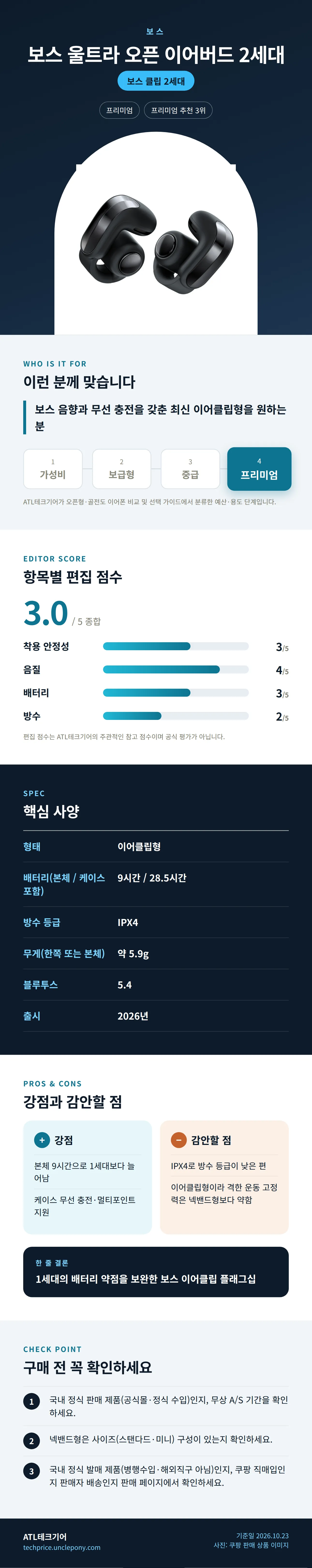 보스 울트라 오픈 이어버드 2세대 상세 정보: 추천 대상, 항목별 편집 점수, 핵심 사양, 강점과 감안할 점, 구매 전 확인