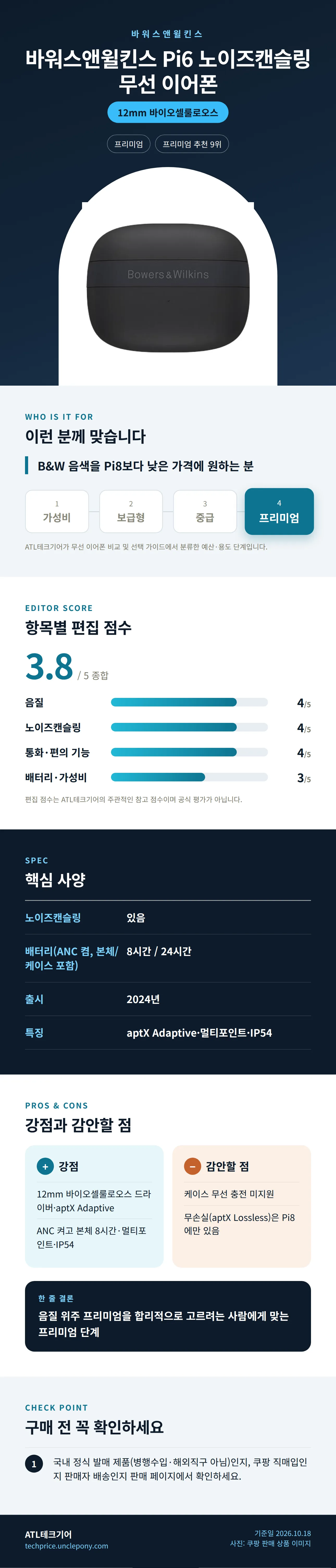 바워스앤윌킨스 Pi6 노이즈캔슬링 무선 이어폰 상세 정보: 추천 대상, 항목별 편집 점수, 핵심 사양, 강점과 감안할 점, 구매 전 확인