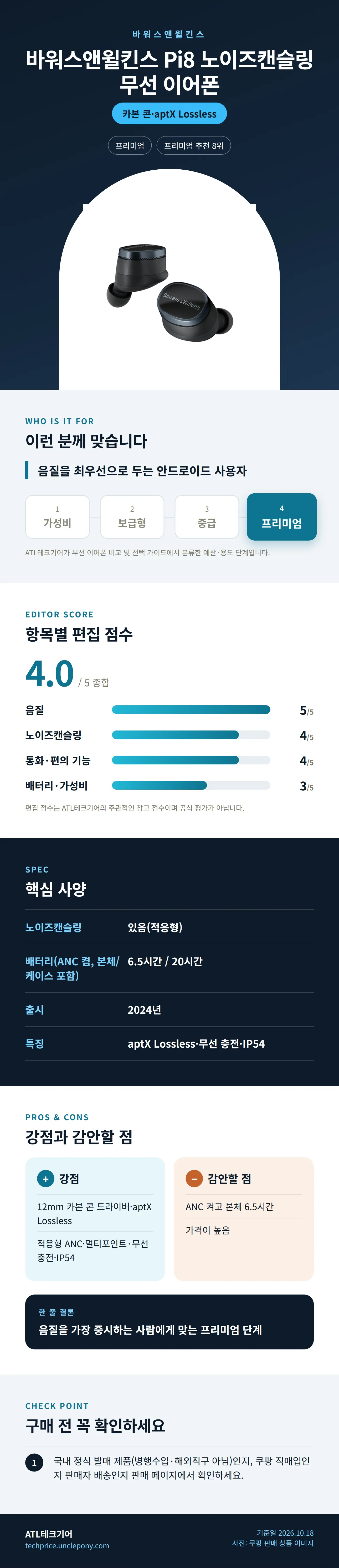 바워스앤윌킨스 Pi8 노이즈캔슬링 무선 이어폰 상세 정보: 추천 대상, 항목별 편집 점수, 핵심 사양, 강점과 감안할 점, 구매 전 확인