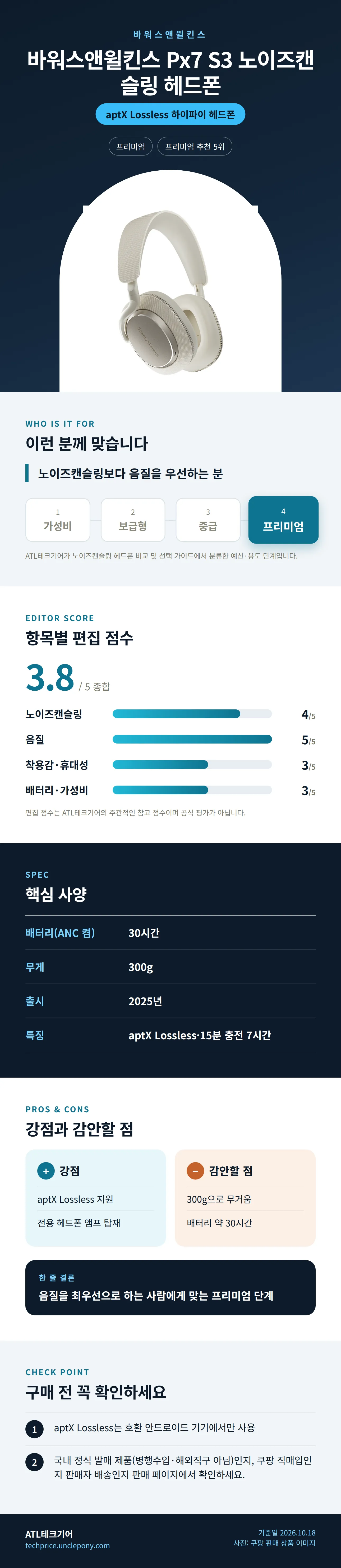 바워스앤윌킨스 Px7 S3 노이즈캔슬링 헤드폰 상세 정보: 추천 대상, 항목별 편집 점수, 핵심 사양, 강점과 감안할 점, 구매 전 확인