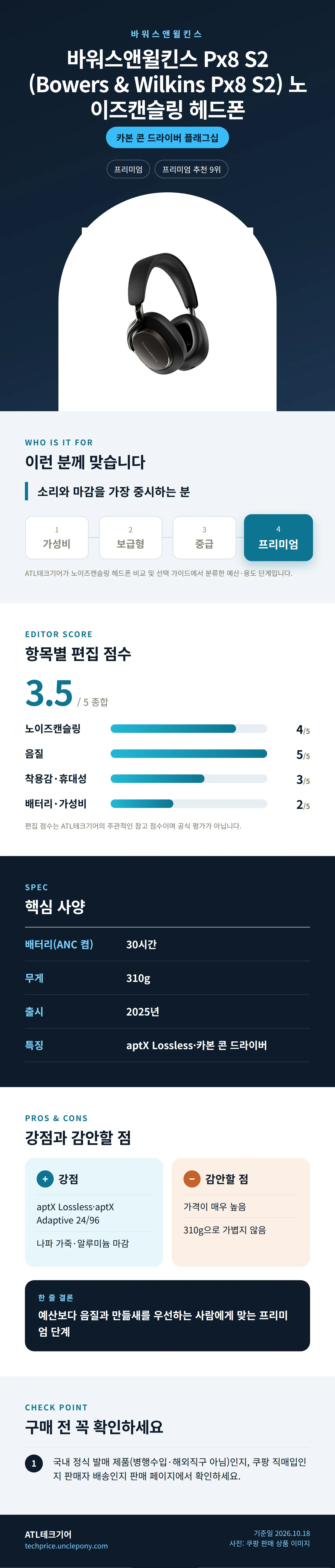 바워스앤윌킨스 Px8 S2 (Bowers & Wilkins Px8 S2) 노이즈캔슬링 헤드폰 상세 정보: 추천 대상, 항목별 편집 점수, 핵심 사양, 강점과 감안할 점, 구매 전 확인