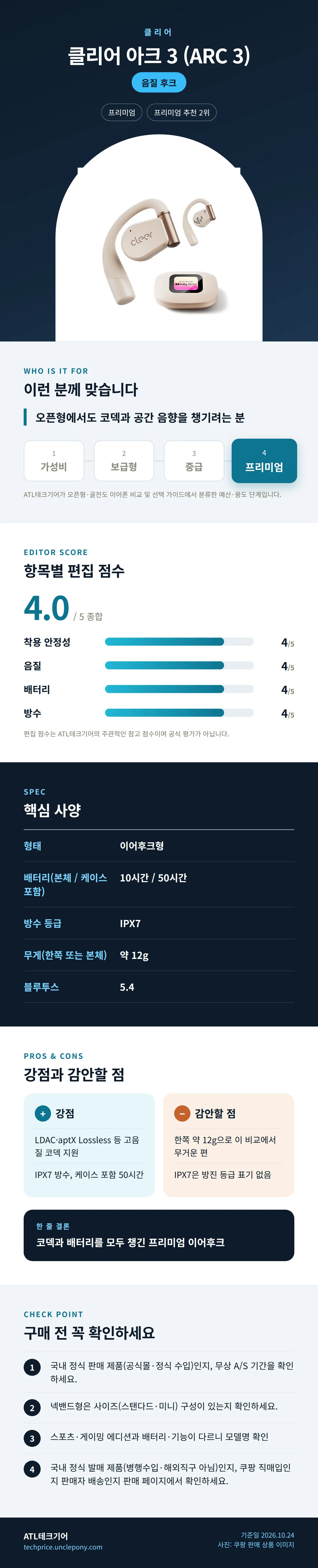 클리어 아크 3 (ARC 3) 상세 정보: 추천 대상, 항목별 편집 점수, 핵심 사양, 강점과 감안할 점, 구매 전 확인