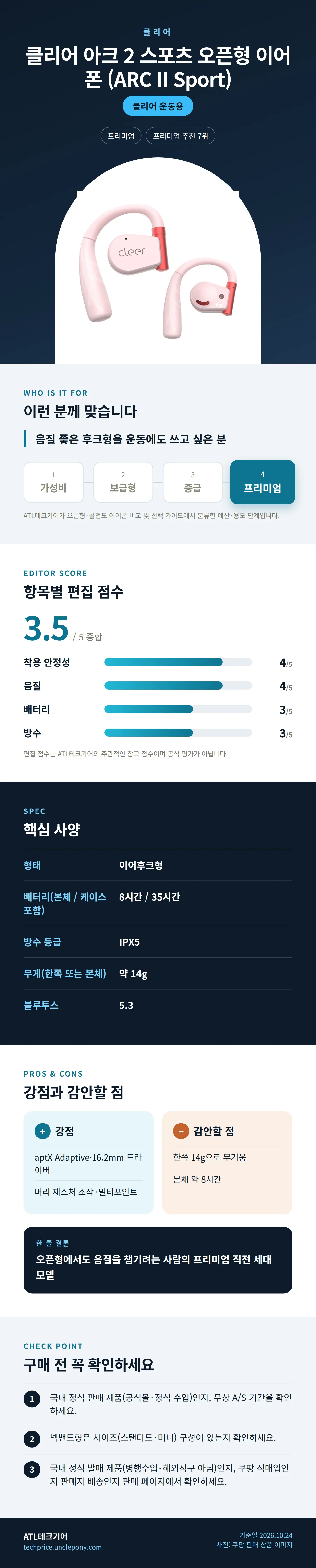 클리어 아크 2 스포츠 오픈형 이어폰 (ARC II Sport) 상세 정보: 추천 대상, 항목별 편집 점수, 핵심 사양, 강점과 감안할 점, 구매 전 확인