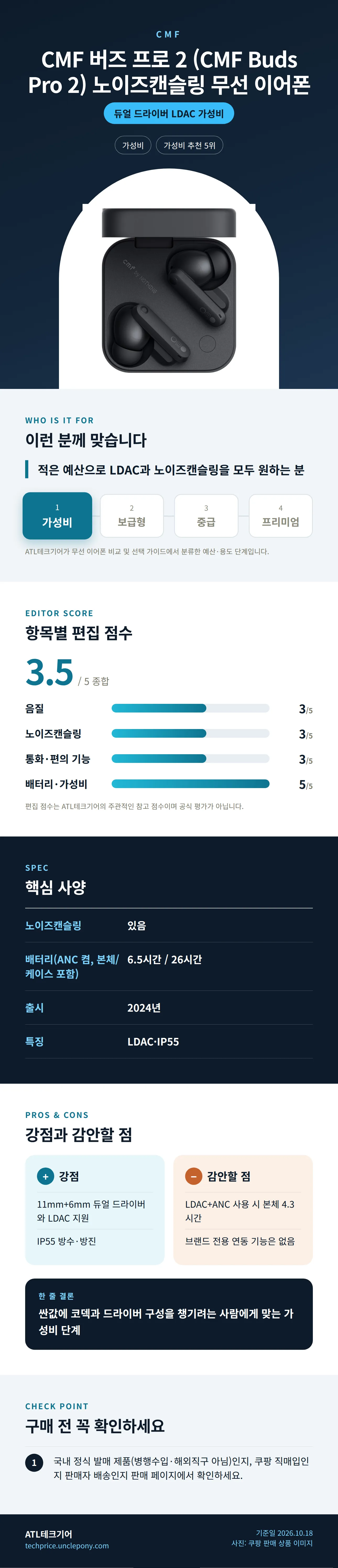 CMF 버즈 프로 2 (CMF Buds Pro 2) 노이즈캔슬링 무선 이어폰 상세 정보: 추천 대상, 항목별 편집 점수, 핵심 사양, 강점과 감안할 점, 구매 전 확인