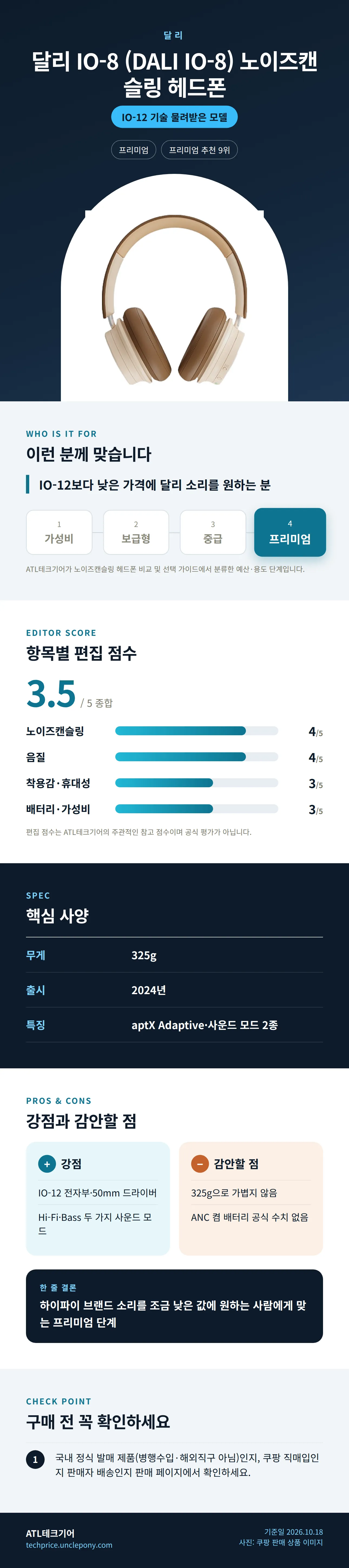 달리 IO-8 (DALI IO-8) 노이즈캔슬링 헤드폰 상세 정보: 추천 대상, 항목별 편집 점수, 핵심 사양, 강점과 감안할 점, 구매 전 확인
