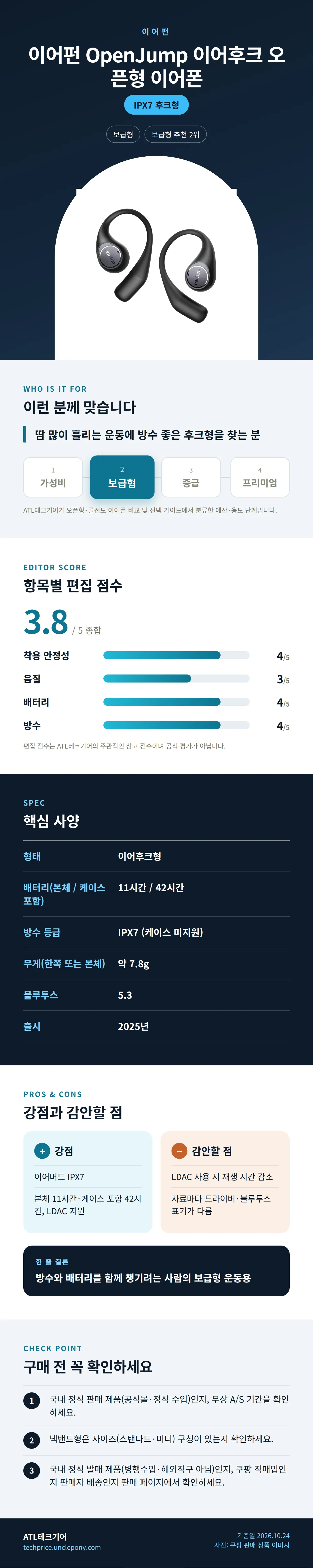 이어펀 OpenJump 이어후크 오픈형 이어폰 상세 정보: 추천 대상, 항목별 편집 점수, 핵심 사양, 강점과 감안할 점, 구매 전 확인