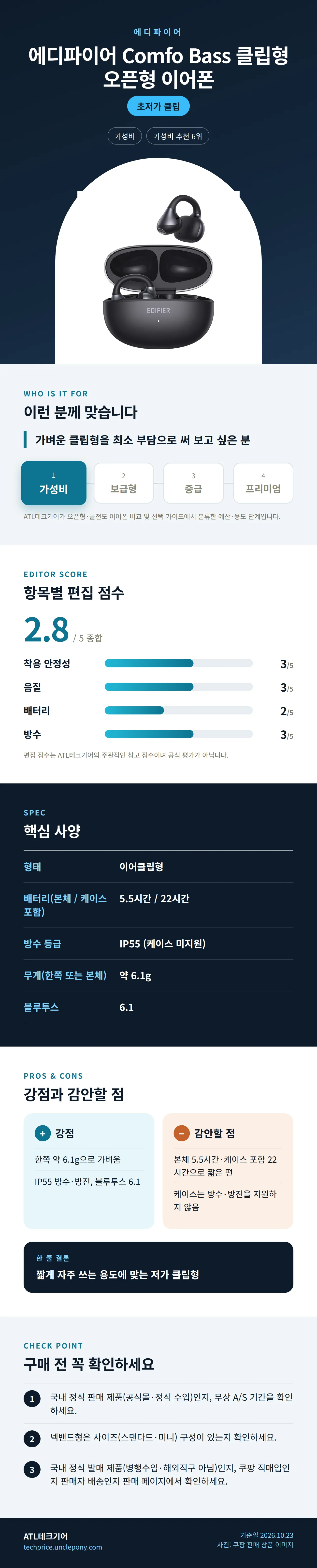 에디파이어 Comfo Bass 클립형 오픈형 이어폰 상세 정보: 추천 대상, 항목별 편집 점수, 핵심 사양, 강점과 감안할 점, 구매 전 확인