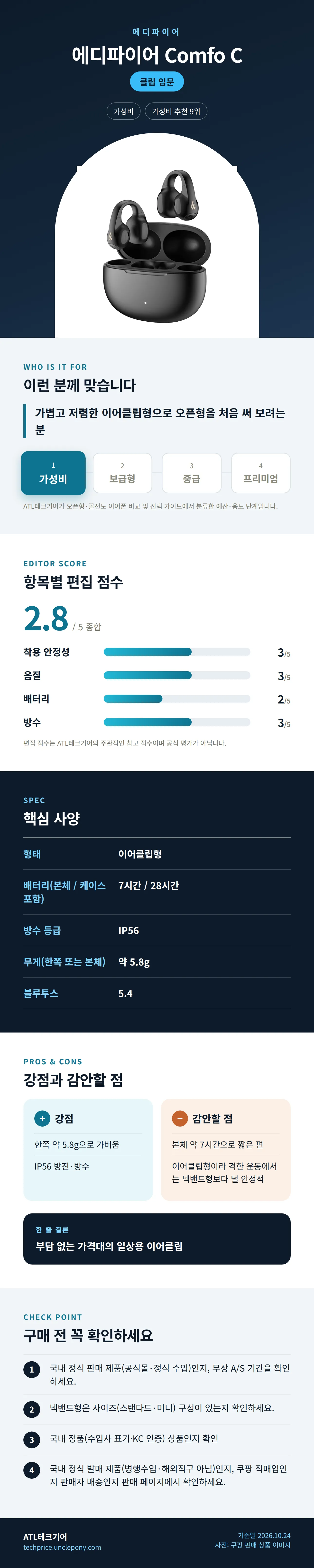 에디파이어 Comfo C 상세 정보: 추천 대상, 항목별 편집 점수, 핵심 사양, 강점과 감안할 점, 구매 전 확인