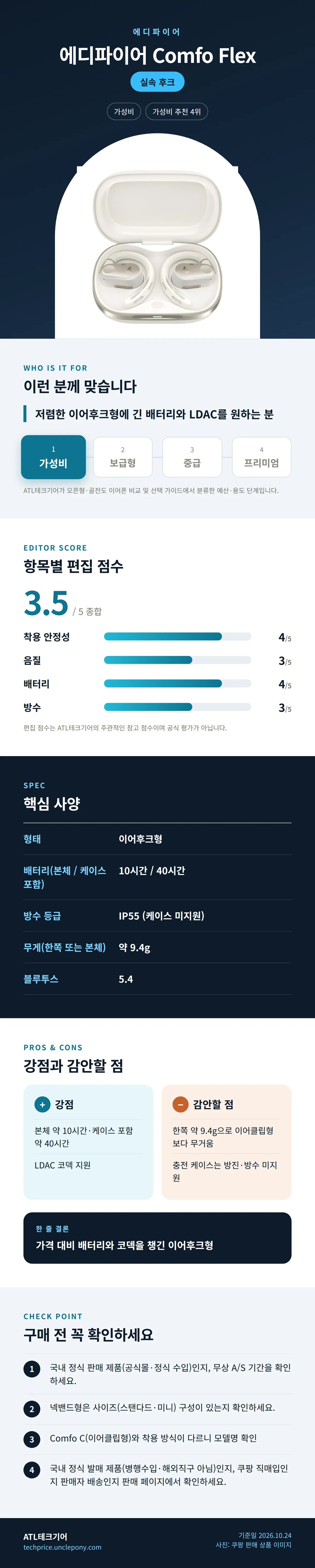 에디파이어 Comfo Flex 상세 정보: 추천 대상, 항목별 편집 점수, 핵심 사양, 강점과 감안할 점, 구매 전 확인
