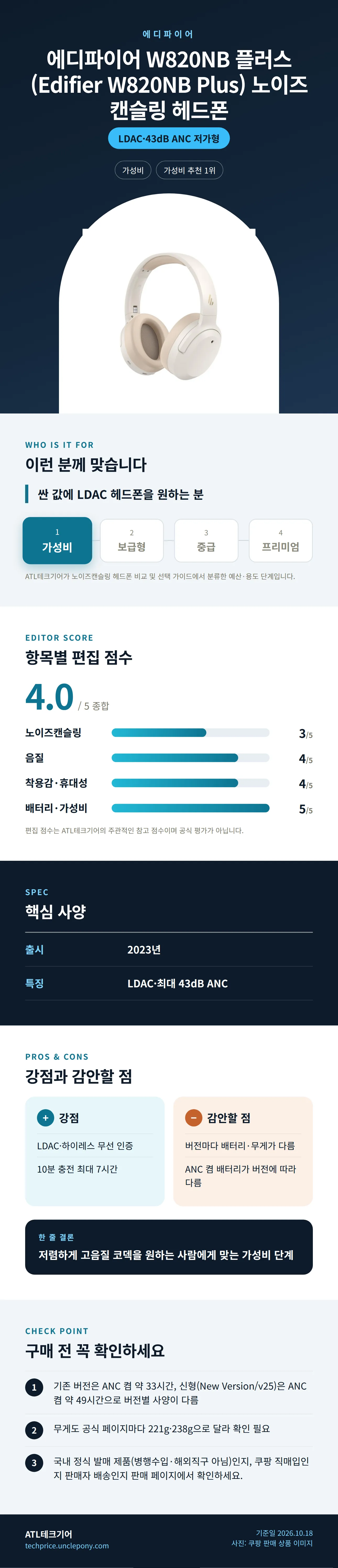 에디파이어 W820NB 플러스 (Edifier W820NB Plus) 노이즈캔슬링 헤드폰 상세 정보: 추천 대상, 항목별 편집 점수, 핵심 사양, 강점과 감안할 점, 구매 전 확인