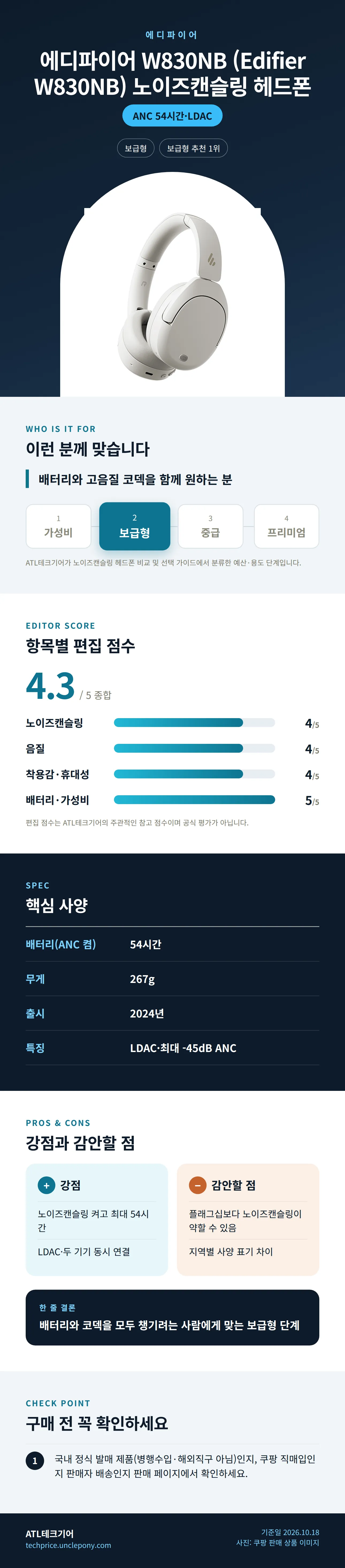 에디파이어 W830NB (Edifier W830NB) 노이즈캔슬링 헤드폰 상세 정보: 추천 대상, 항목별 편집 점수, 핵심 사양, 강점과 감안할 점, 구매 전 확인