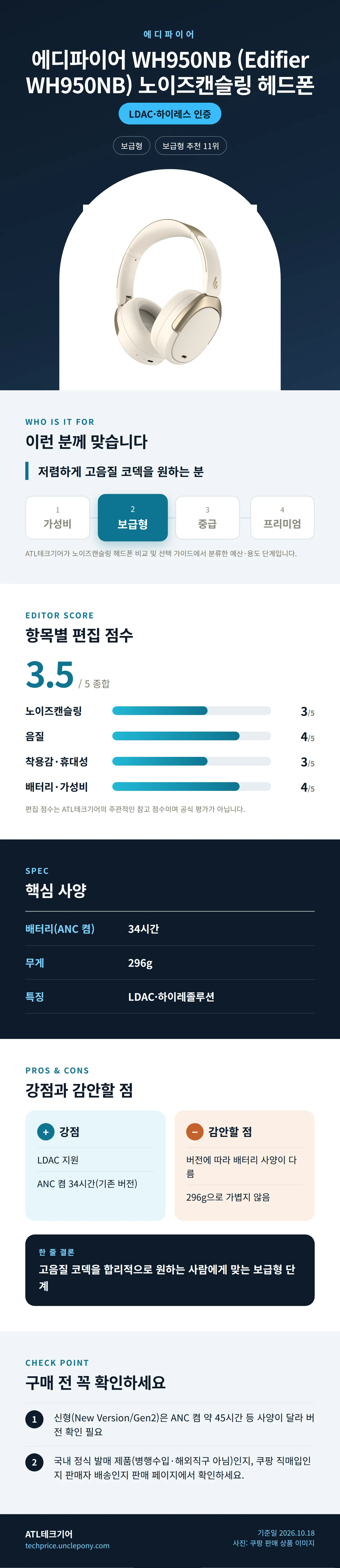 에디파이어 WH950NB (Edifier WH950NB) 노이즈캔슬링 헤드폰 상세 정보: 추천 대상, 항목별 편집 점수, 핵심 사양, 강점과 감안할 점, 구매 전 확인