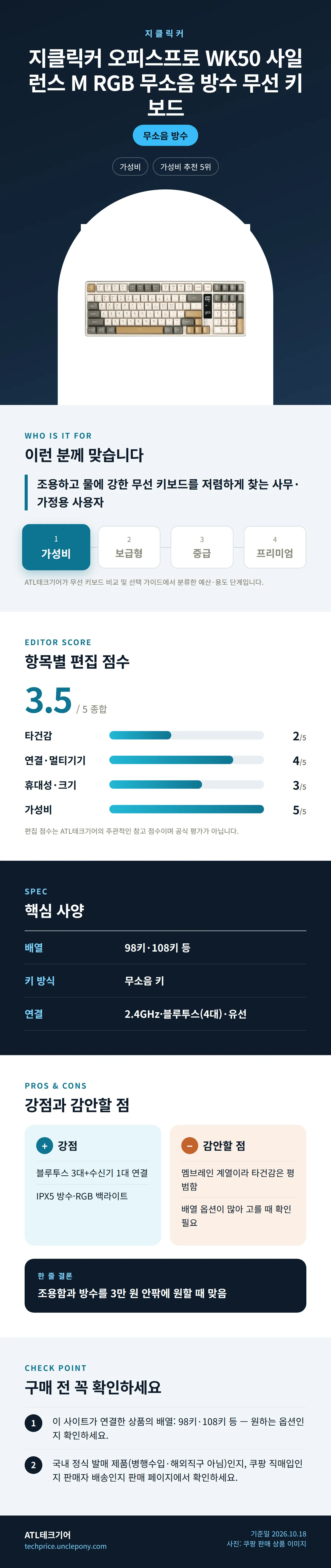 지클릭커 오피스프로 WK50 사일런스 M RGB 무소음 방수 무선 키보드 상세 정보: 추천 대상, 항목별 편집 점수, 핵심 사양, 강점과 감안할 점, 구매 전 확인