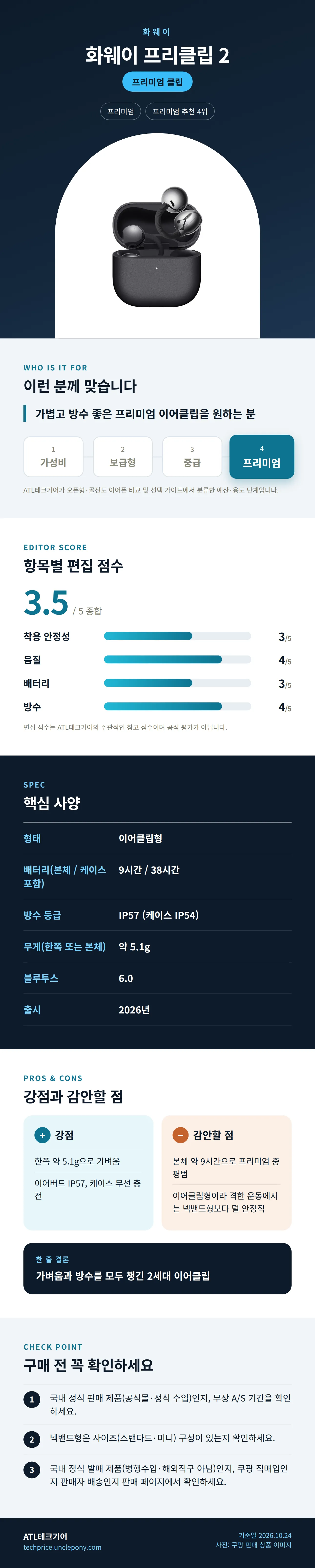 화웨이 프리클립 2 상세 정보: 추천 대상, 항목별 편집 점수, 핵심 사양, 강점과 감안할 점, 구매 전 확인