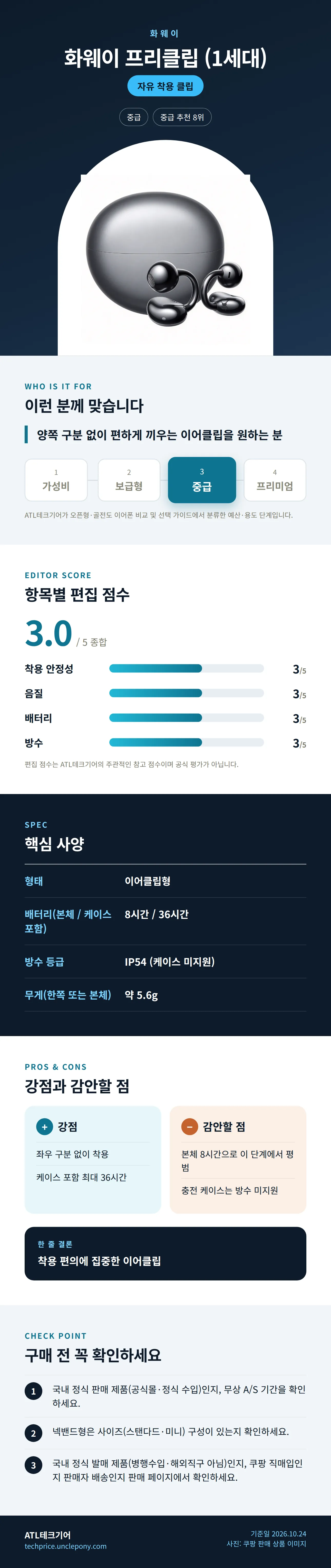 화웨이 프리클립 (1세대) 상세 정보: 추천 대상, 항목별 편집 점수, 핵심 사양, 강점과 감안할 점, 구매 전 확인