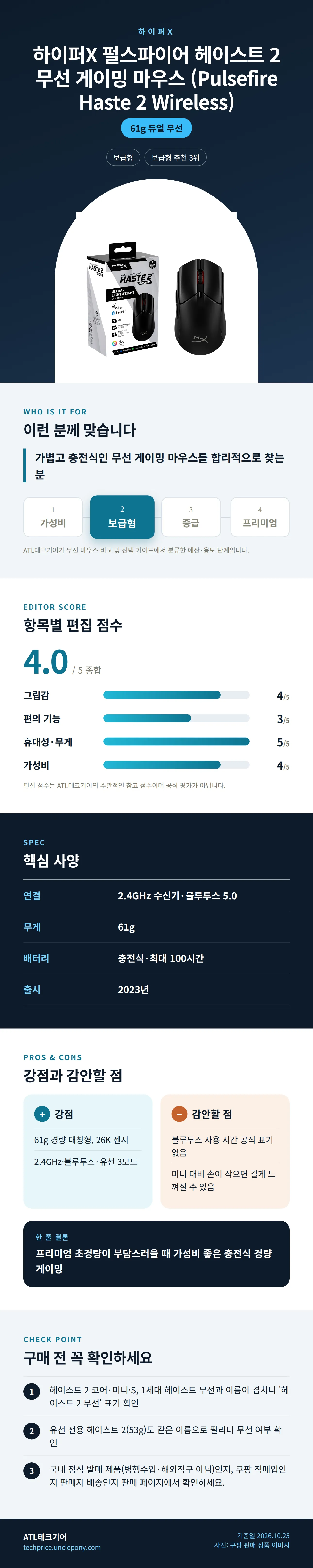 하이퍼X 펄스파이어 헤이스트 2 무선 게이밍 마우스 (Pulsefire Haste 2 Wireless) 상세 정보: 추천 대상, 항목별 편집 점수, 핵심 사양, 강점과 감안할 점, 구매 전 확인