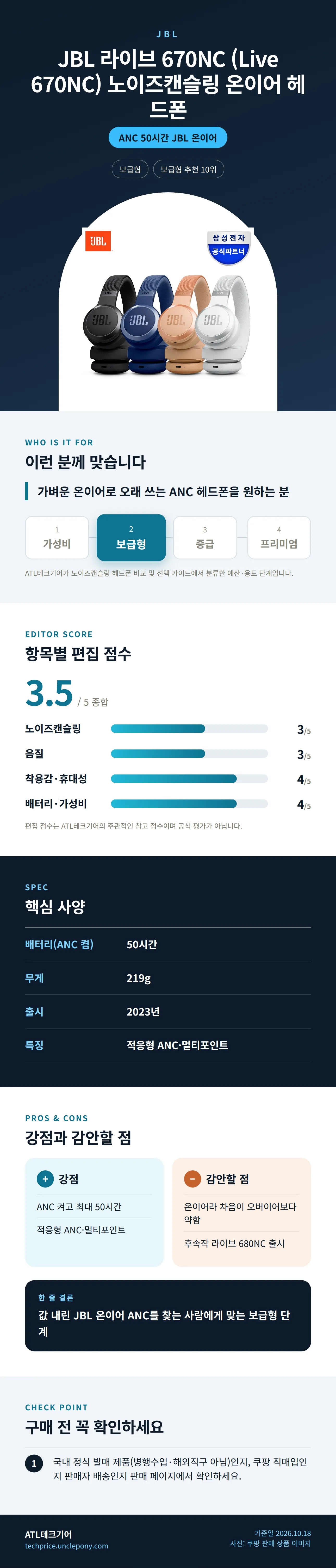 JBL 라이브 670NC (Live 670NC) 노이즈캔슬링 온이어 헤드폰 상세 정보: 추천 대상, 항목별 편집 점수, 핵심 사양, 강점과 감안할 점, 구매 전 확인