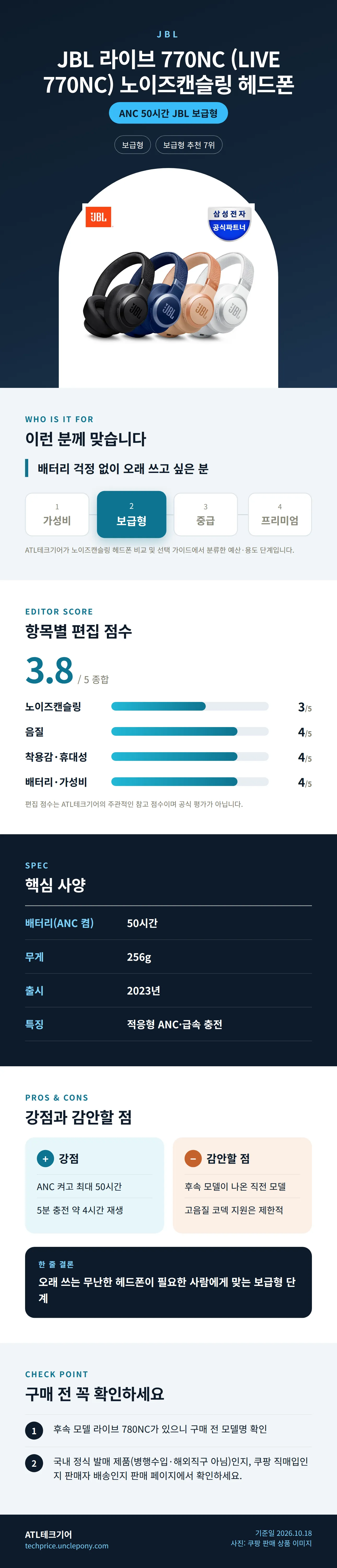 JBL 라이브 770NC (LIVE 770NC) 노이즈캔슬링 헤드폰 상세 정보: 추천 대상, 항목별 편집 점수, 핵심 사양, 강점과 감안할 점, 구매 전 확인