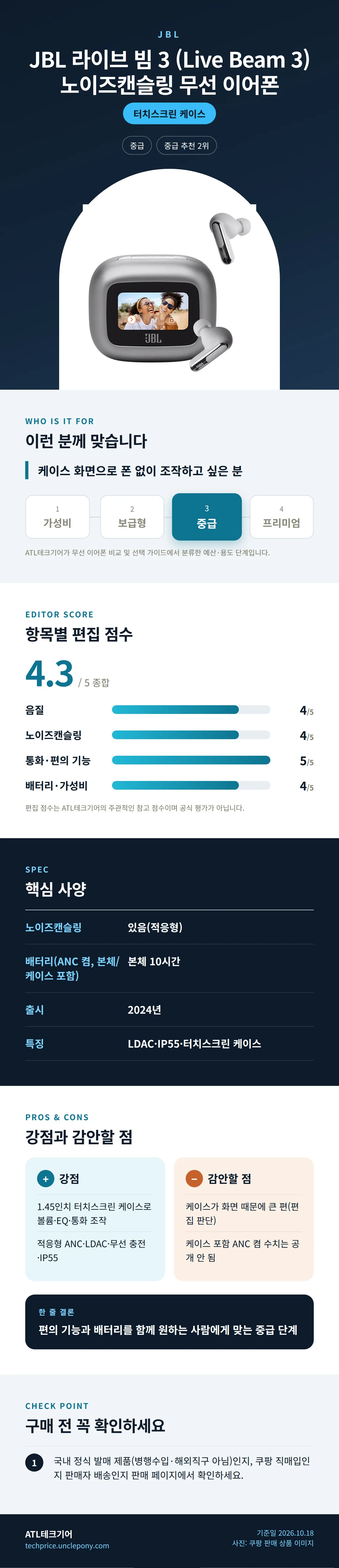 JBL 라이브 빔 3 (Live Beam 3) 노이즈캔슬링 무선 이어폰 상세 정보: 추천 대상, 항목별 편집 점수, 핵심 사양, 강점과 감안할 점, 구매 전 확인