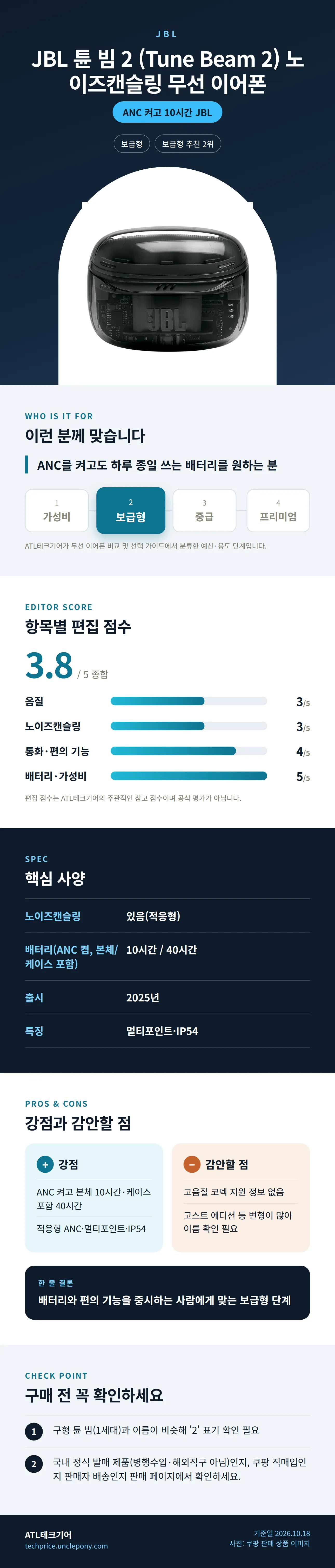 JBL 튠 빔 2 (Tune Beam 2) 노이즈캔슬링 무선 이어폰 상세 정보: 추천 대상, 항목별 편집 점수, 핵심 사양, 강점과 감안할 점, 구매 전 확인