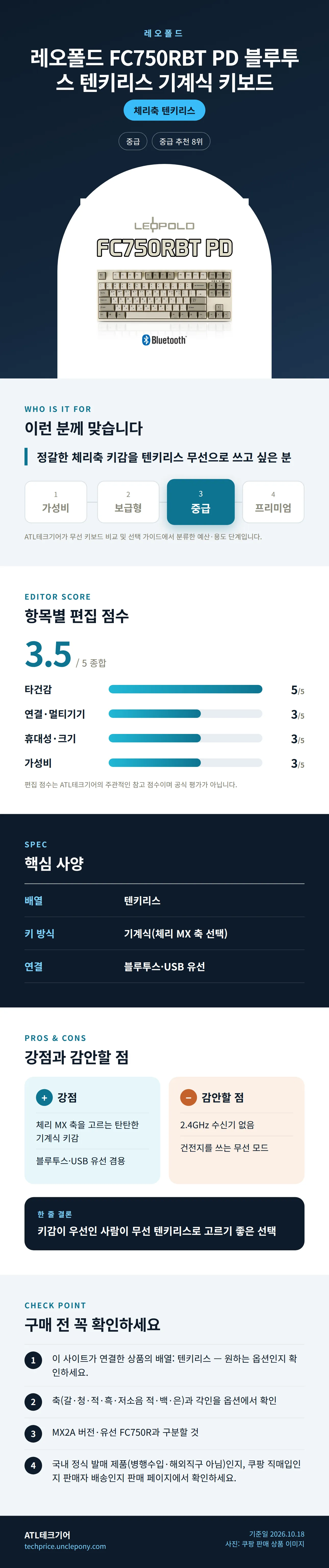 레오폴드 FC750RBT PD 블루투스 텐키리스 기계식 키보드 상세 정보: 추천 대상, 항목별 편집 점수, 핵심 사양, 강점과 감안할 점, 구매 전 확인