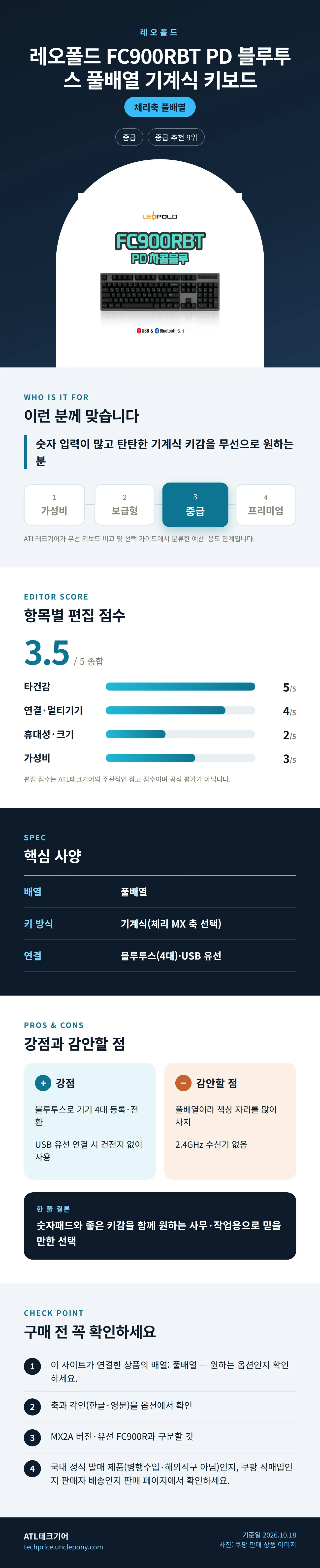 레오폴드 FC900RBT PD 블루투스 풀배열 기계식 키보드 상세 정보: 추천 대상, 항목별 편집 점수, 핵심 사양, 강점과 감안할 점, 구매 전 확인