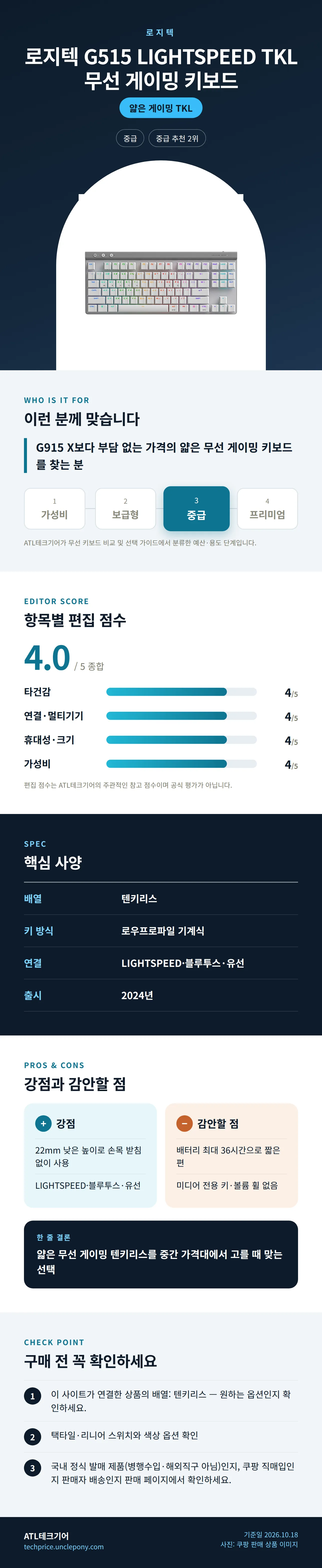 로지텍 G515 LIGHTSPEED TKL 무선 게이밍 키보드 상세 정보: 추천 대상, 항목별 편집 점수, 핵심 사양, 강점과 감안할 점, 구매 전 확인