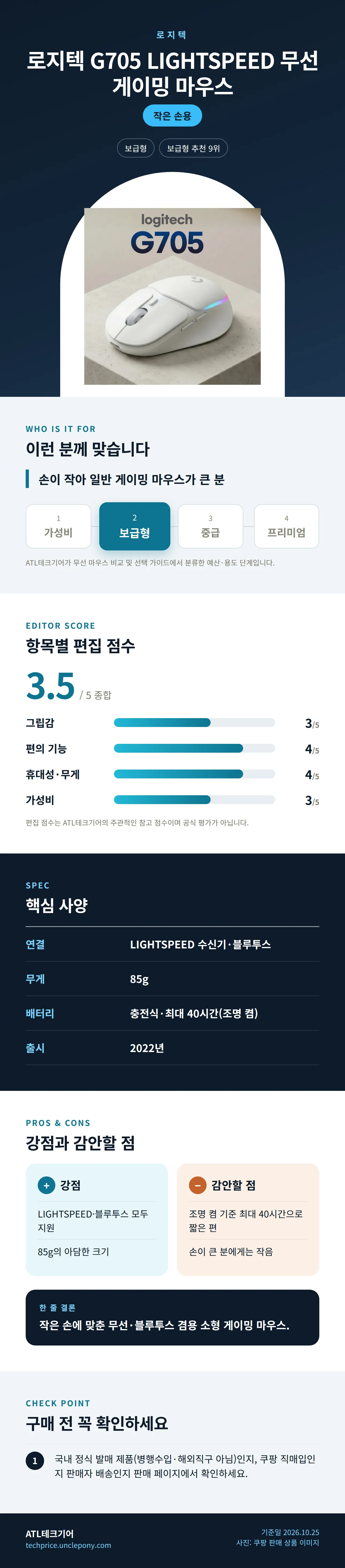 로지텍 G705 LIGHTSPEED 무선 게이밍 마우스 상세 정보: 추천 대상, 항목별 편집 점수, 핵심 사양, 강점과 감안할 점, 구매 전 확인