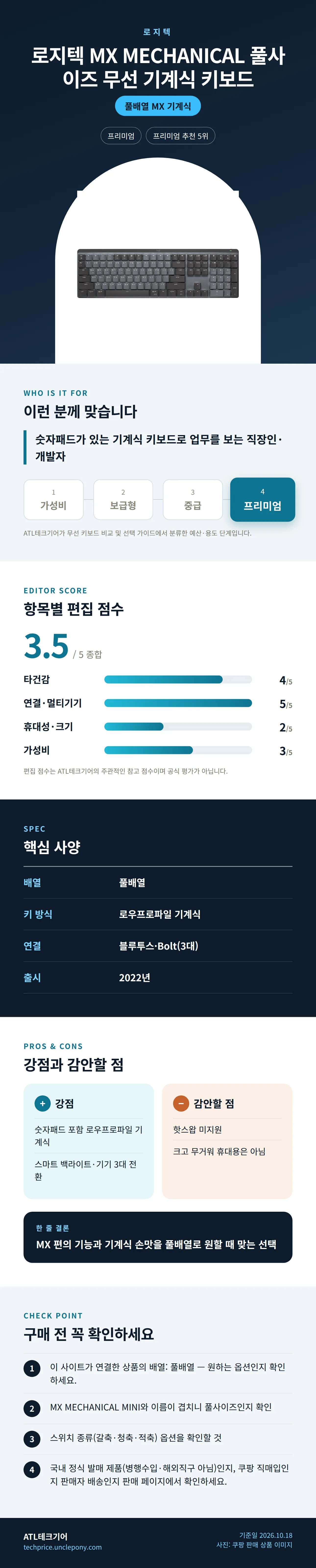 로지텍 MX MECHANICAL 풀사이즈 무선 기계식 키보드 상세 정보: 추천 대상, 항목별 편집 점수, 핵심 사양, 강점과 감안할 점, 구매 전 확인