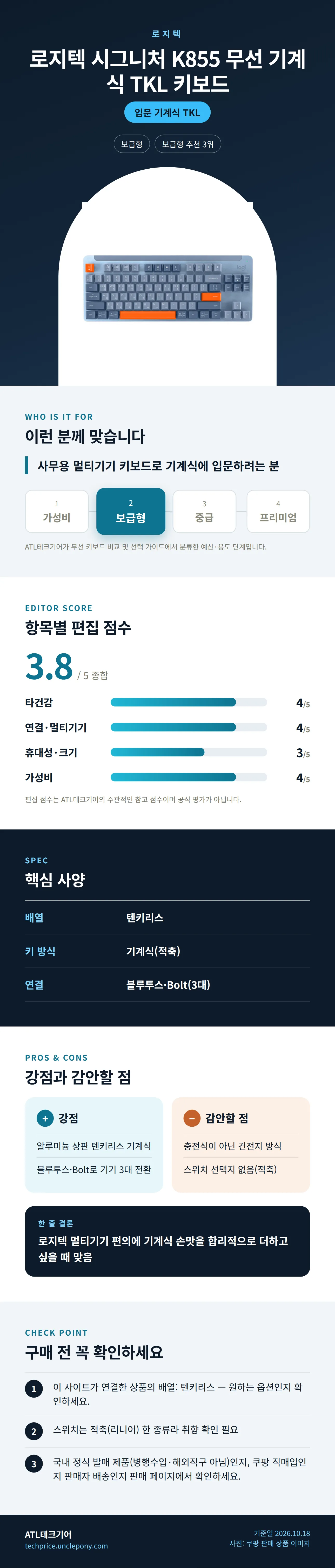 로지텍 시그니처 K855 무선 기계식 TKL 키보드 상세 정보: 추천 대상, 항목별 편집 점수, 핵심 사양, 강점과 감안할 점, 구매 전 확인