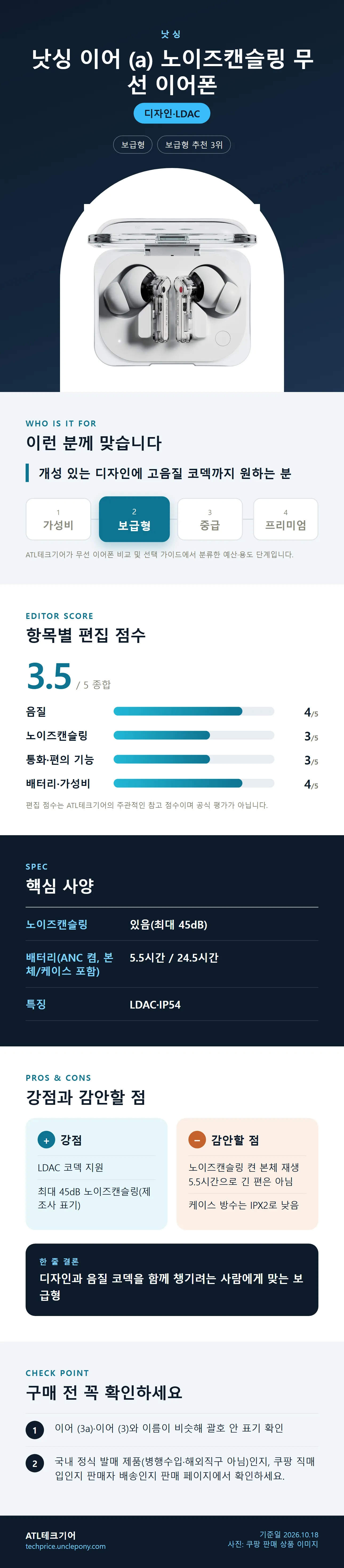 낫싱 이어 (a) 노이즈캔슬링 무선 이어폰 상세 정보: 추천 대상, 항목별 편집 점수, 핵심 사양, 강점과 감안할 점, 구매 전 확인