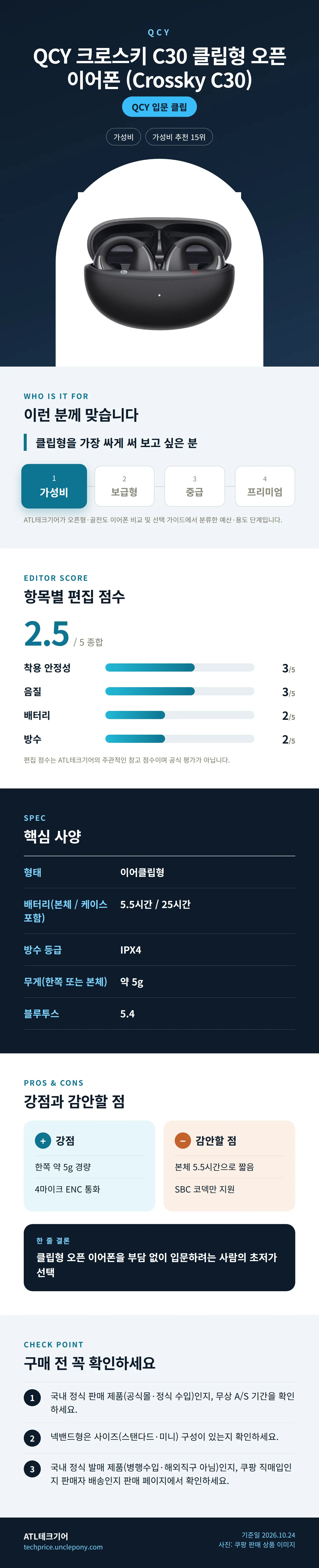 QCY 크로스키 C30 클립형 오픈 이어폰 (Crossky C30) 상세 정보: 추천 대상, 항목별 편집 점수, 핵심 사양, 강점과 감안할 점, 구매 전 확인