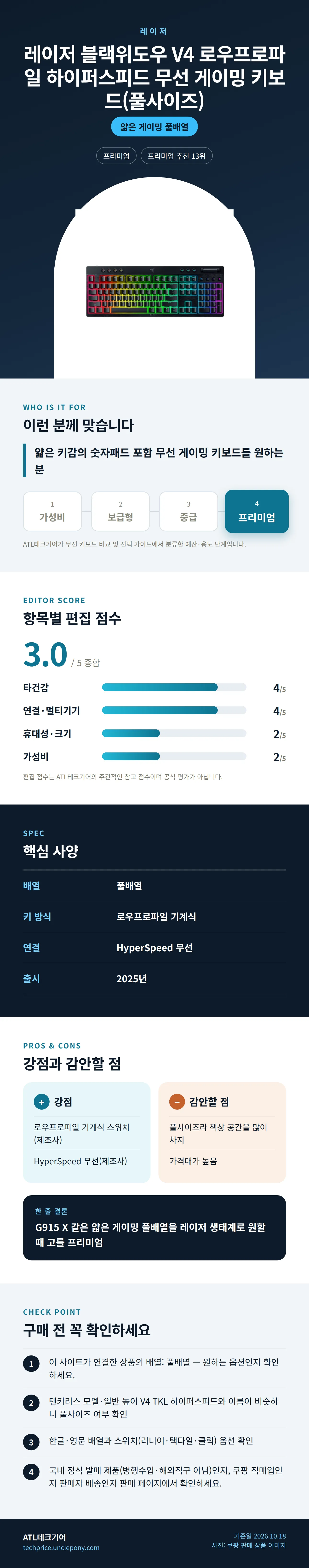 레이저 블랙위도우 V4 로우프로파일 하이퍼스피드 무선 게이밍 키보드(풀사이즈) 상세 정보: 추천 대상, 항목별 편집 점수, 핵심 사양, 강점과 감안할 점, 구매 전 확인