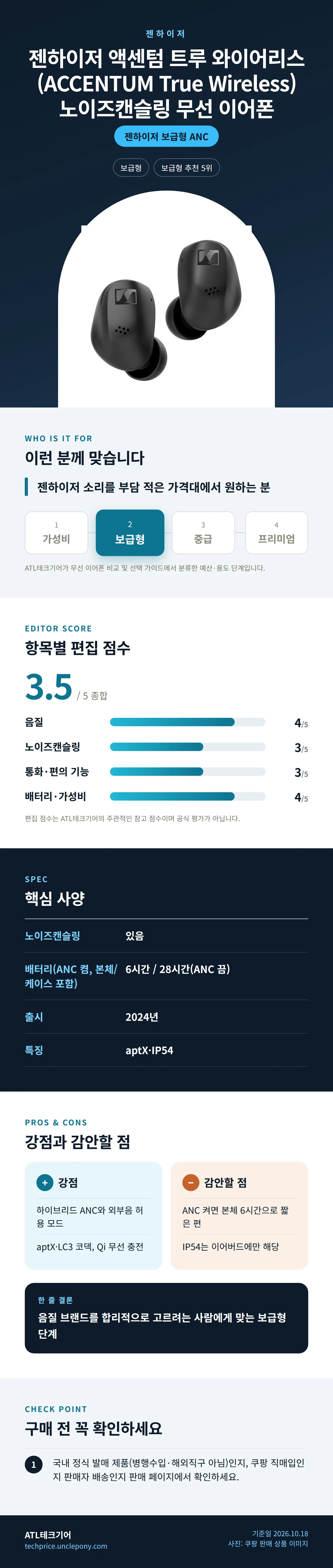 젠하이저 액센텀 트루 와이어리스 (ACCENTUM True Wireless) 노이즈캔슬링 무선 이어폰 상세 정보: 추천 대상, 항목별 편집 점수, 핵심 사양, 강점과 감안할 점, 구매 전 확인